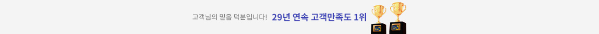 고객님의 믿음 덕분입니다! 29년 연속 고객만족도 1위