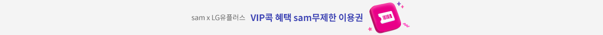[sam] VIP콕