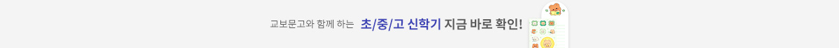 교보문고와 함께 하는 초/중/고 신학기 지금 바로 확인!