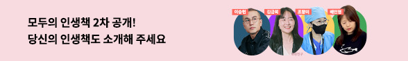 모두의 인생책 : 전국민 인생책 아카이빙 프로젝트