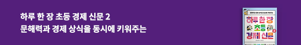 어린이) 하루 한 장 초등 경제 신문 2