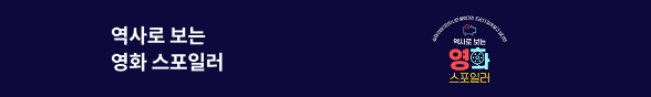 역사로 보는 영화 스포일러