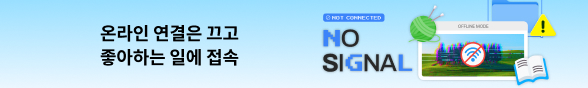 NO SIGNAL, 온라인 연결은 끄고 취미에 접속하는 여름