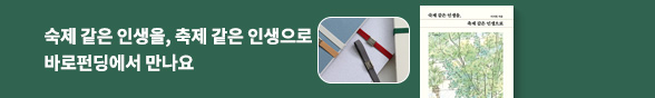 [바로펀딩] 숙제 같은 인생을, 축제 같은 인생으로