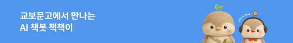 교보x삼성x인텔 AI 책봇 책책이를 소개합니다.