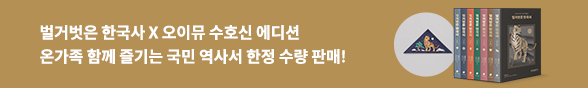 벌거벗은 한국사 수호신