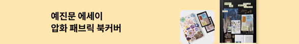 완벽보다 완결 X 압화 패브릭 북커버