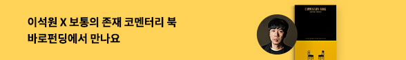 [바로펀딩] 보통의 존재: 코멘터리 북