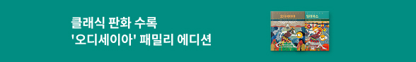 청소년_오디세이아_일리아스