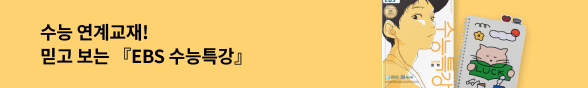 수능 연계교재! 믿고 보는『2027 EBS 수능특강』