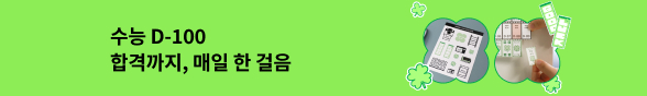 2027학년도 대학수학능력시험 D-100
