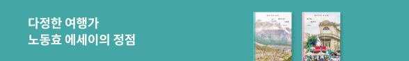 [바로펀딩] 여행가 노동효 여행기
