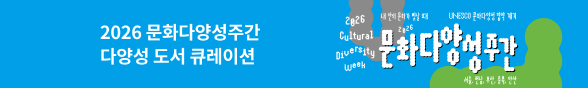 2026 문화다양성 주간