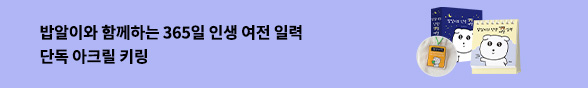 밥알이 인생 여전 일력 X 아크릴 키링