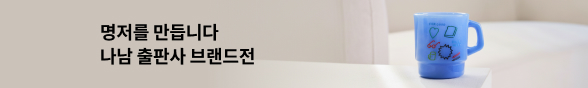나남 출판사 브랜드전