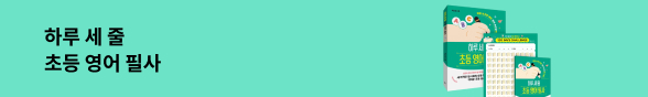 어린이) 하루 세 줄 초등 영어 필사 펀딩