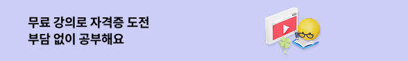 무료 강의로 도전하는 자격증