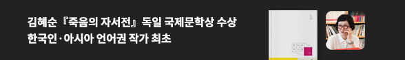 [죽음의 자서전] 2025 독일 HKW 국제문학상 수상