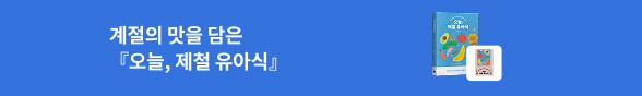 [바로펀딩] 오늘, 제철 유아식