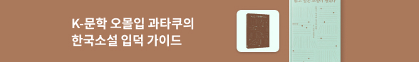 K-문학 오몰입 과타쿠의 한국소설 입덕 가이드