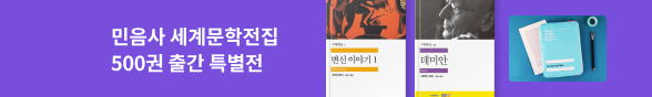 민음사 세계문학전집 500