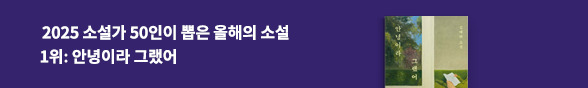 2025 소설가 50인이 뽑은 올해의 소설