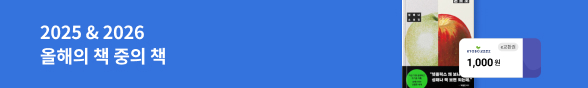 2025 올해의 책 중의 책
