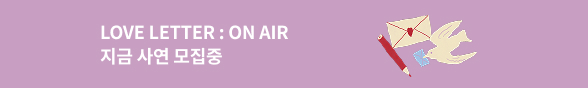러브레터 ON AIR 사연 모집중
