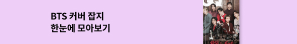 BTS 커버 잡지 모음