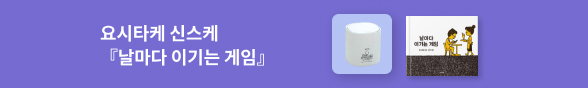 [바로펀딩] 요시타케 신스케 『날마다 이기는 게임』