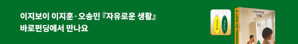 [바로펀딩] 자유로운 생활