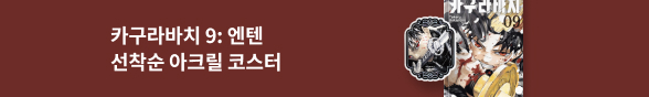 카구라바치 9: 엔텐