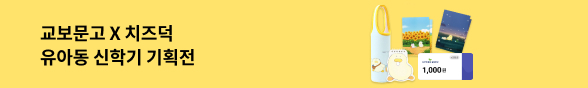 (유아동) 신학기 기획전