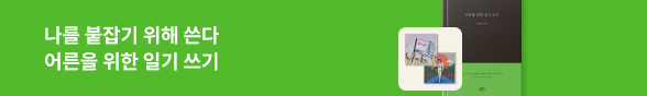 어른을 위한 일기 쓰기