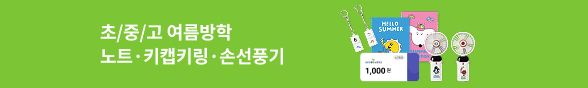 [초중고] 여름방학, 알차게 보낼 준비 완료!