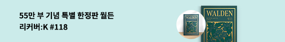 월든 33주년 55만 부 기념 교보문고 단독 리커버:K