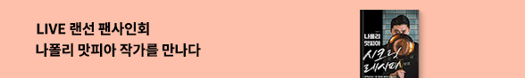 나폴리 맛피아 랜선 팬사인회