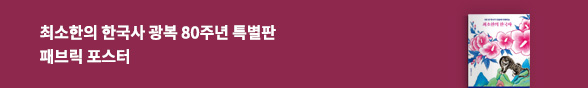 최소한의 한국사