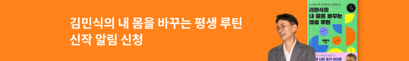 김민식 작가 『김민식의 내몸을 바꾸는 평생 루틴』 신간알림 신청