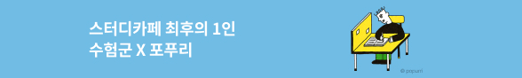 스터디 카페 최후의 1인