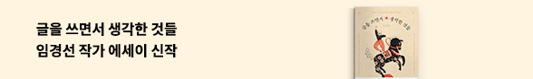임경선 신작 에세이 X 글을 쓰면서 생각한 것들
