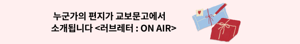 러브레터 ON AIR, 매주 토요일 전국 교보문고에서 들어보세요
