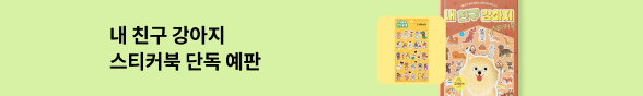 유아_삼성출판사 단독 스티커북