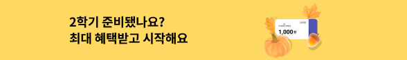 2학기 준비의 모든 것 