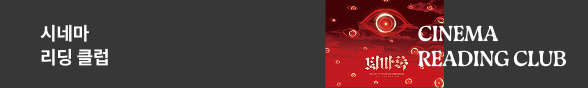 시네마 리딩 클럽