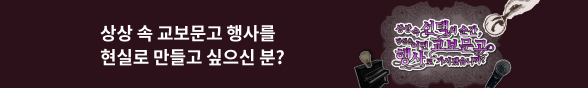 상상 속 교보문고 행사를 현실로?