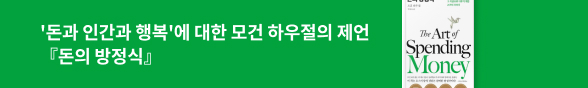(장은해) 모건 하우절 신간 - 돈의 방정식