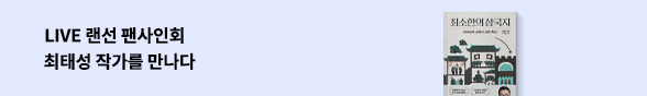 최태성 작가 랜선 팬사인회