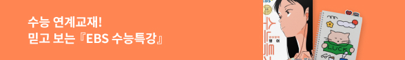 수능 연계교재! 믿고 보는『2027 EBS 수능특강』