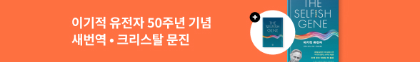 이기적 유전자 50주년 기념판